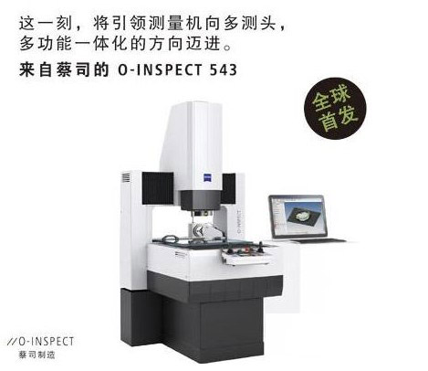 蔡司O-INSPECT543